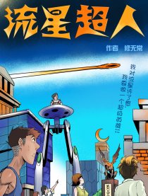 流星超人