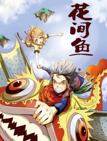 花间鱼