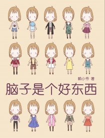 脑子是个好东西