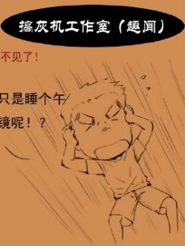 搞灰机工作室趣闻