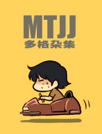 MTJJ多格杂集