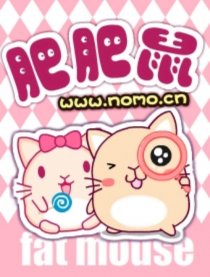肥肥鼠漫画
