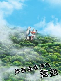 绘画在生活之翘翘