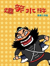 爆笑水浒