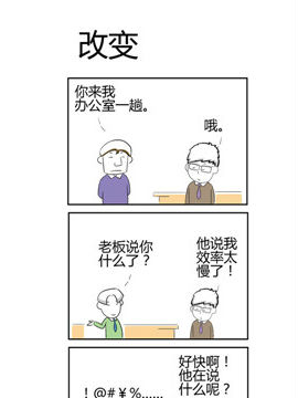 人在职场之改变