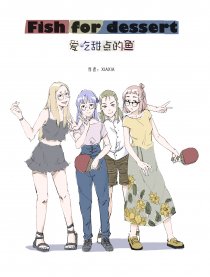爱吃甜点的鱼