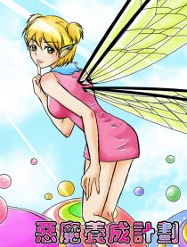恶魔养成计划