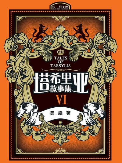 塔希里亚故事集6