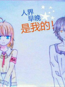 人界早晚是我的