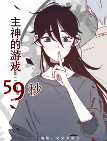 主神的游戏59秒