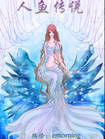 人鱼传说