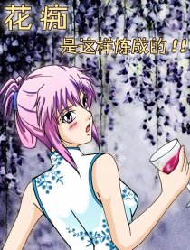 花痴是这样炼成的！