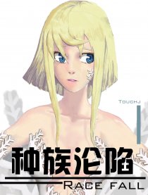 种族沦陷（全彩）