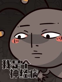 我是个神经病