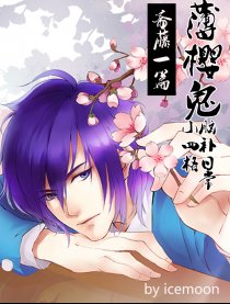 薄樱鬼小日常斋藤一篇