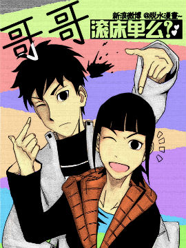 哥哥，滚床单么？