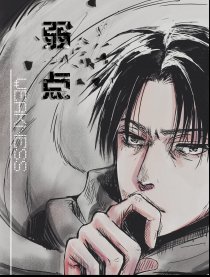 兵长同人—弱点