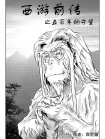 西游前传