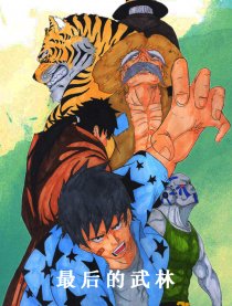 最后的武林