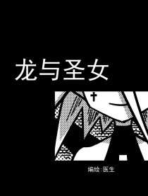 龙与圣女