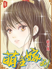 萌主嫁到（爆笑）