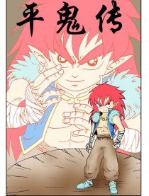 平鬼传