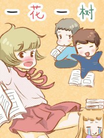 一花一树