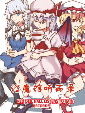 红魔馆听雨录