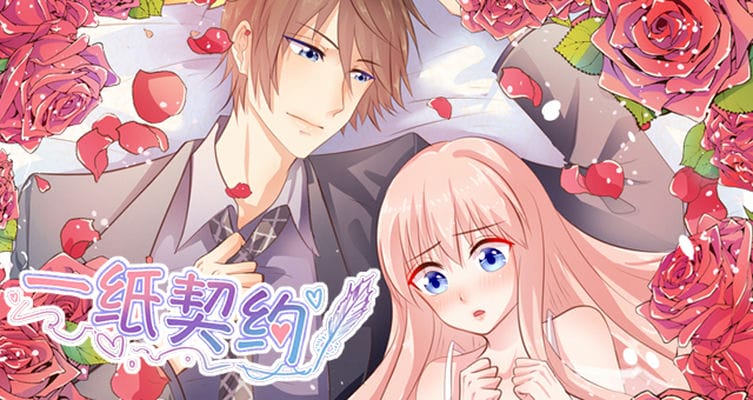 一纸契约，惹上冷情总裁