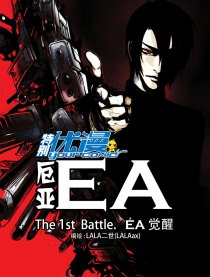 厄亚ÉA（特别优漫）