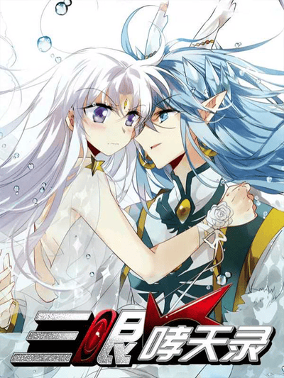 三眼啸天录 第二季