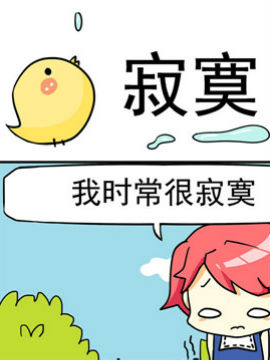 二货闺蜜之寂寞