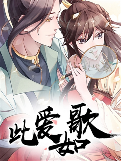 此爱如歌 动态漫画