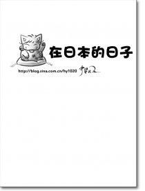 在日本的日子