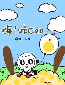 嗨！咔Cen