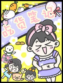 吃货笔记