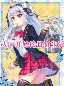 从澪开始的日常生活