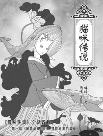 猫咪传说