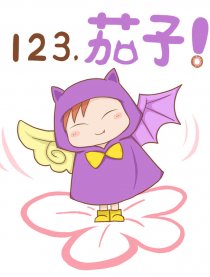 123，茄子！