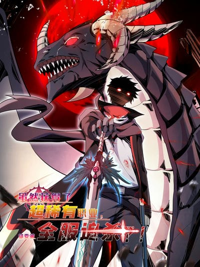 虽然获得了超稀有职业，却要被全服追杀？！