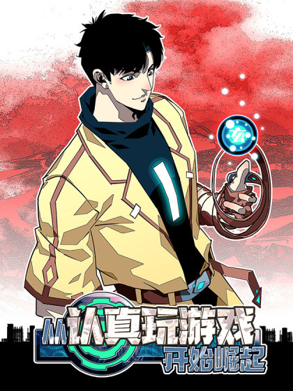 从认真玩游戏开始崛起（破限者）