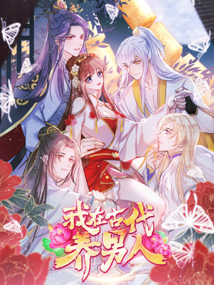 我在古代养男人（夫君成群）