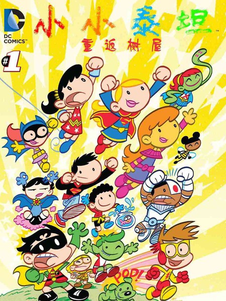 小小泰坦：重返树屋