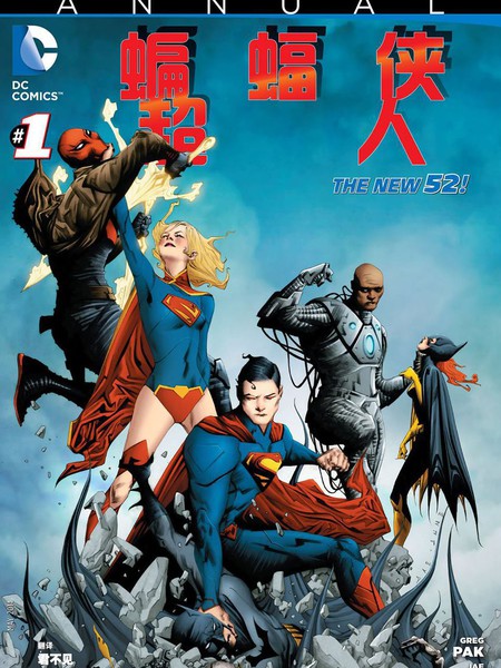 蝙蝠侠超人年刊