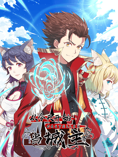 从今天开始当城主 动态漫画 第一季