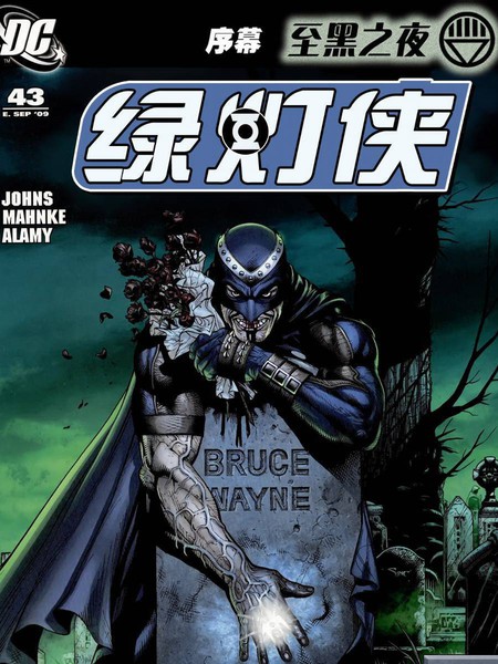 至黑之夜：绿灯侠