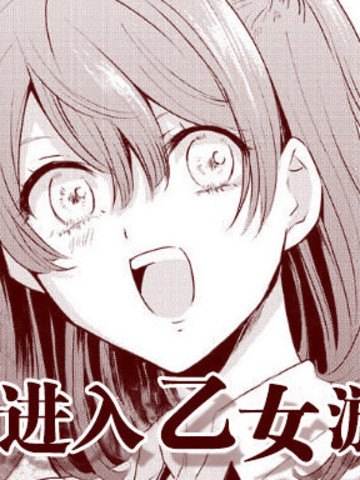 不想进入乙女游戏