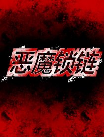 恶魔锁链