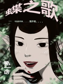 蝶之歌