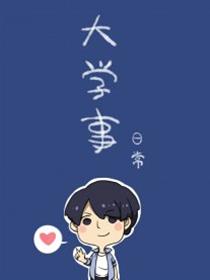 大学事
